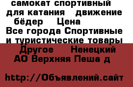 самокат спортивный , для катания , движение бёдер  › Цена ­ 2 000 - Все города Спортивные и туристические товары » Другое   . Ненецкий АО,Верхняя Пеша д.